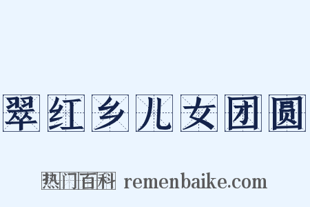 翠红乡儿女团圆是什么意思的图片